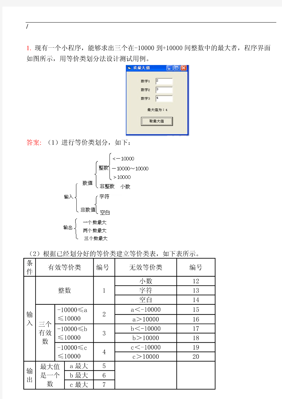 软件测试黑盒测试方法习题及答案