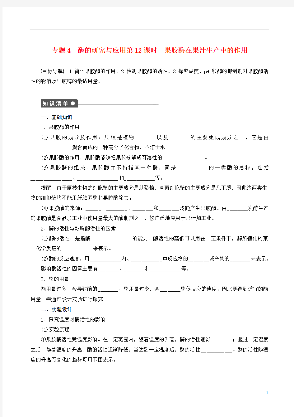 2013年高中生物 专题4 酶的研究与应用精品学案 新人教版选修1