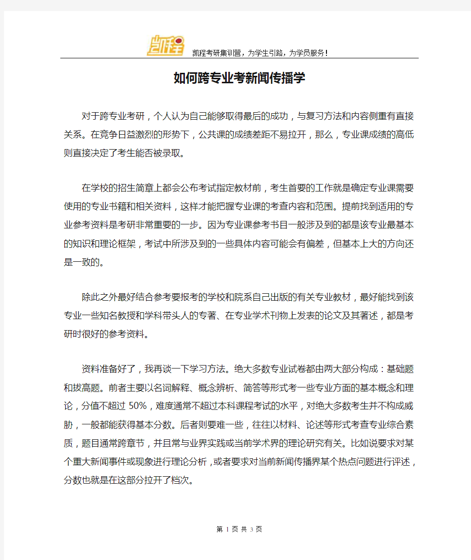 如何跨专业考新闻传播学