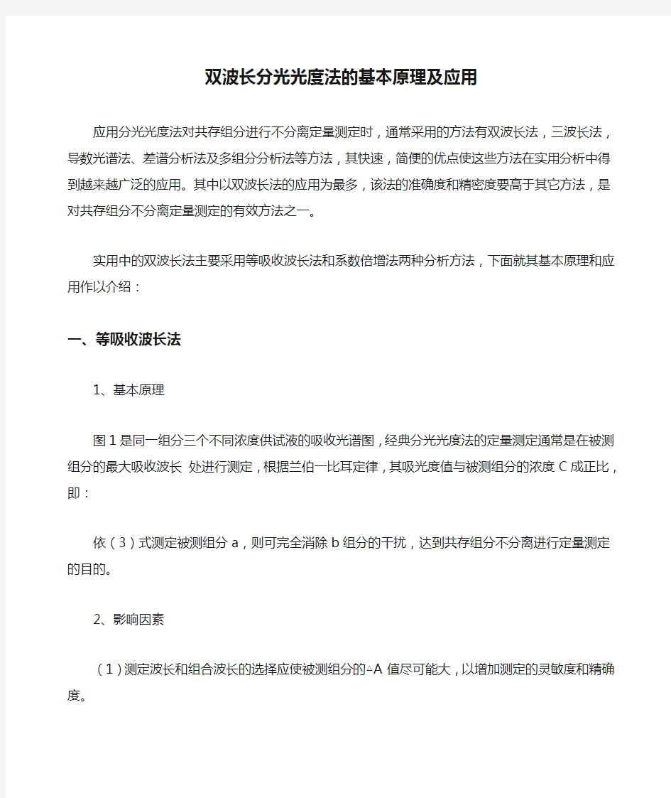 双波长分光光度法的基本原理及应用