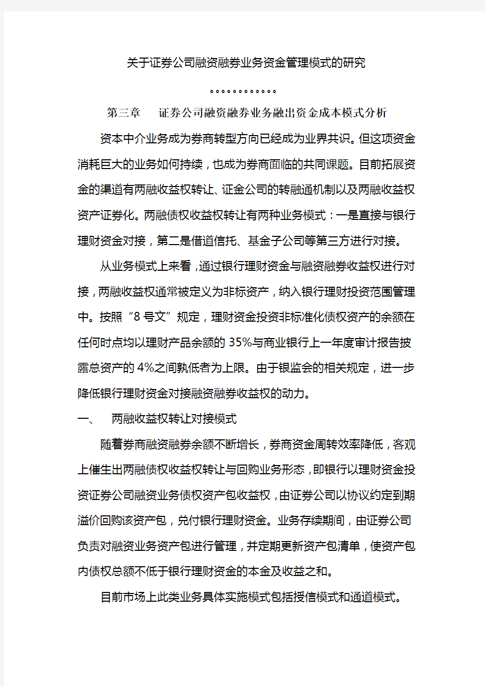 证券公司融资融券业务资金管理模式的研究