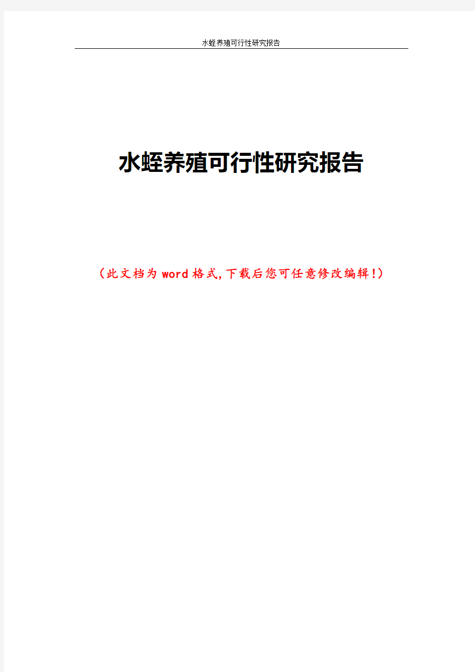 水蛭养殖可行性研究报告