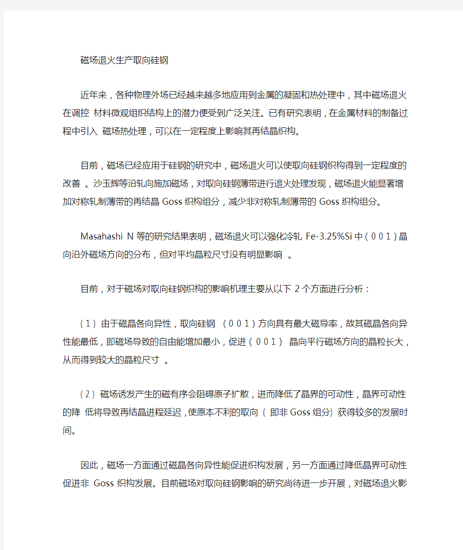 退火工艺对取向硅钢结构和性能的影响