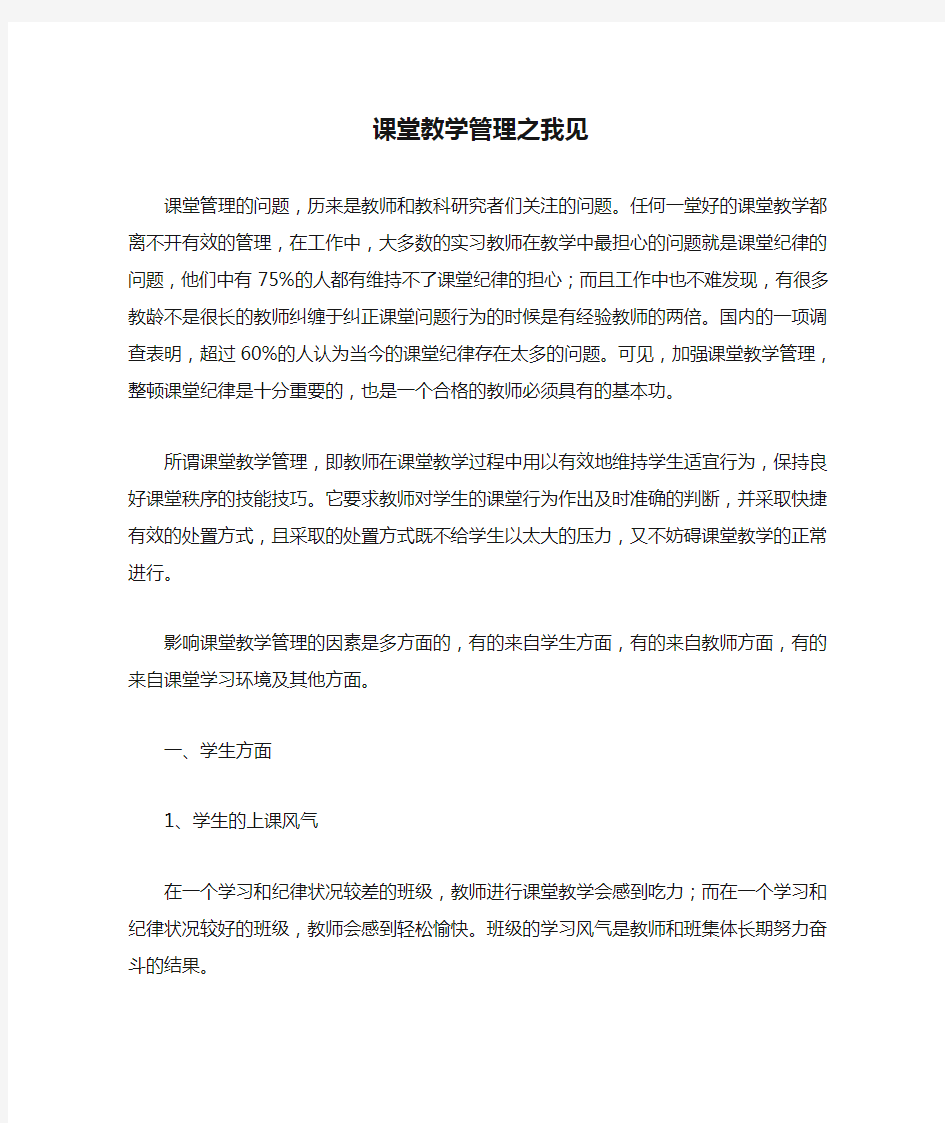 课堂教学管理之我见