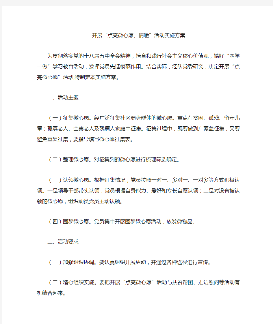 党员微心愿活动方案