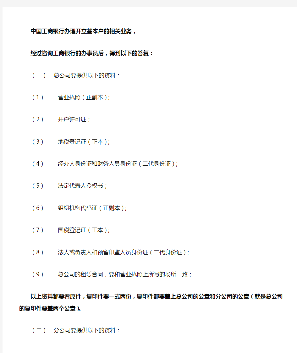 工商银行办理开立基本户的相关业务解答