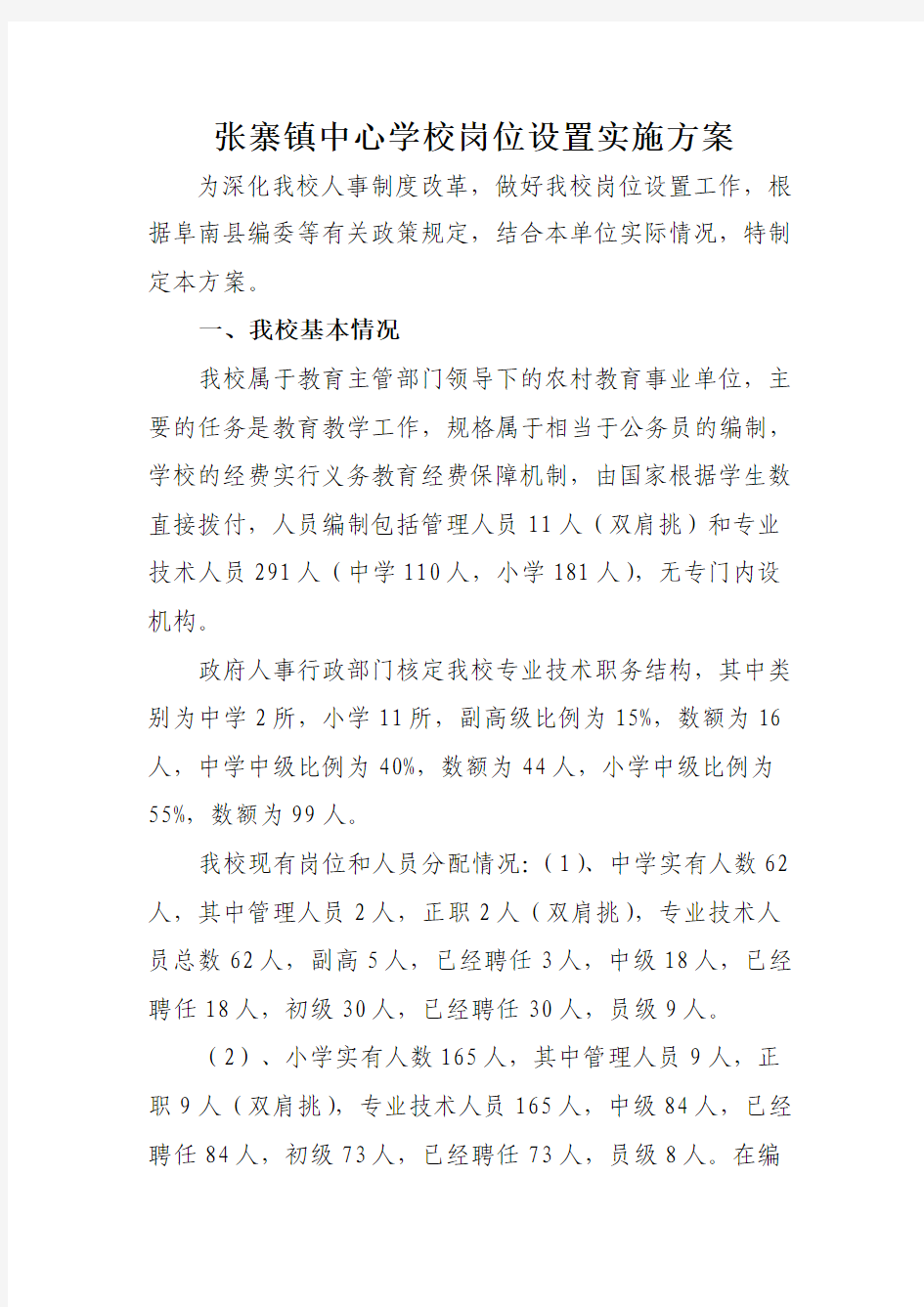 张寨镇中心学校岗位设置实施方案