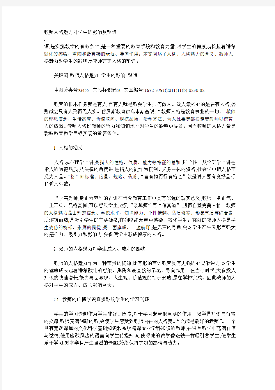 教师人格魅力对学生的影响及塑造