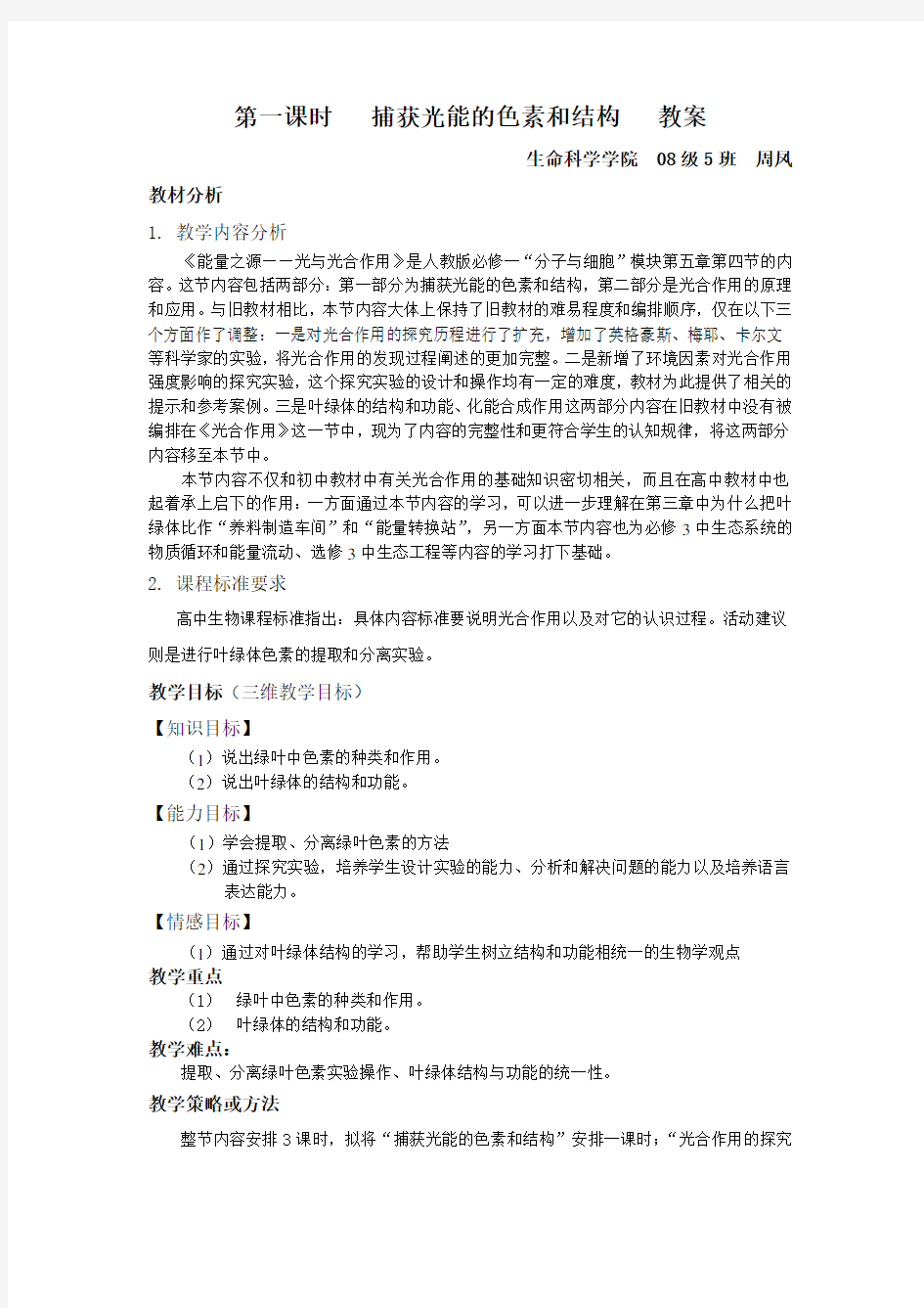 捕获光能的色素和结构 教案