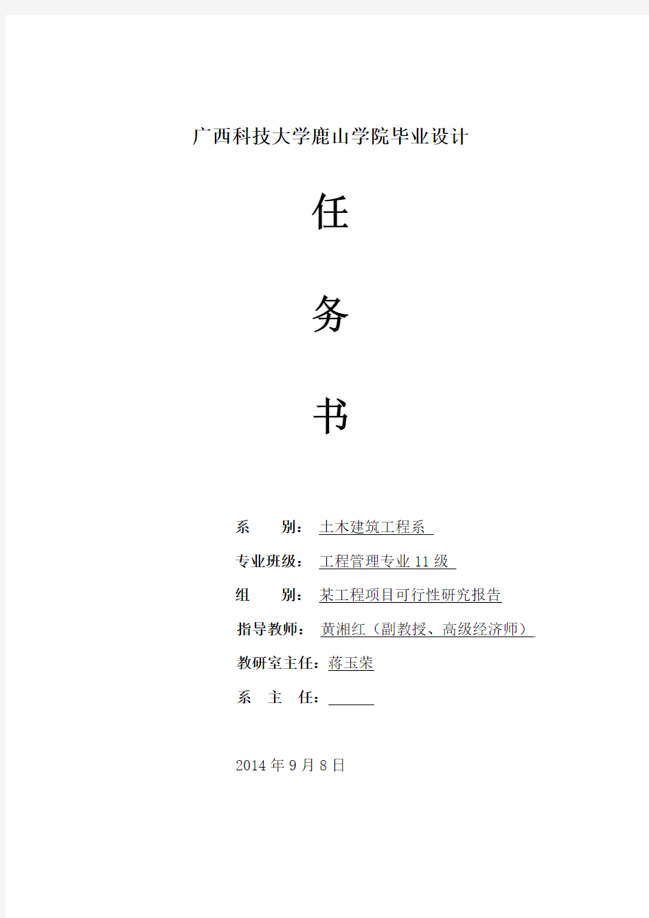 某工程项目可行性研究毕业设计任务书工程L11黄湘红老师(2014.9)