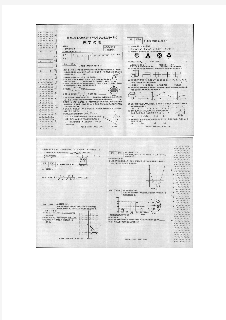 2015龙东地区中考数学试题及答案(扫描版)