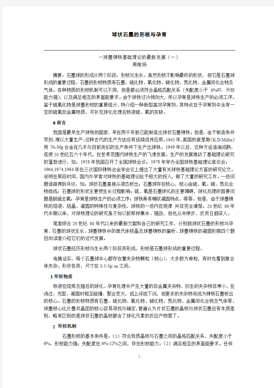 球状石墨的形核与孕育