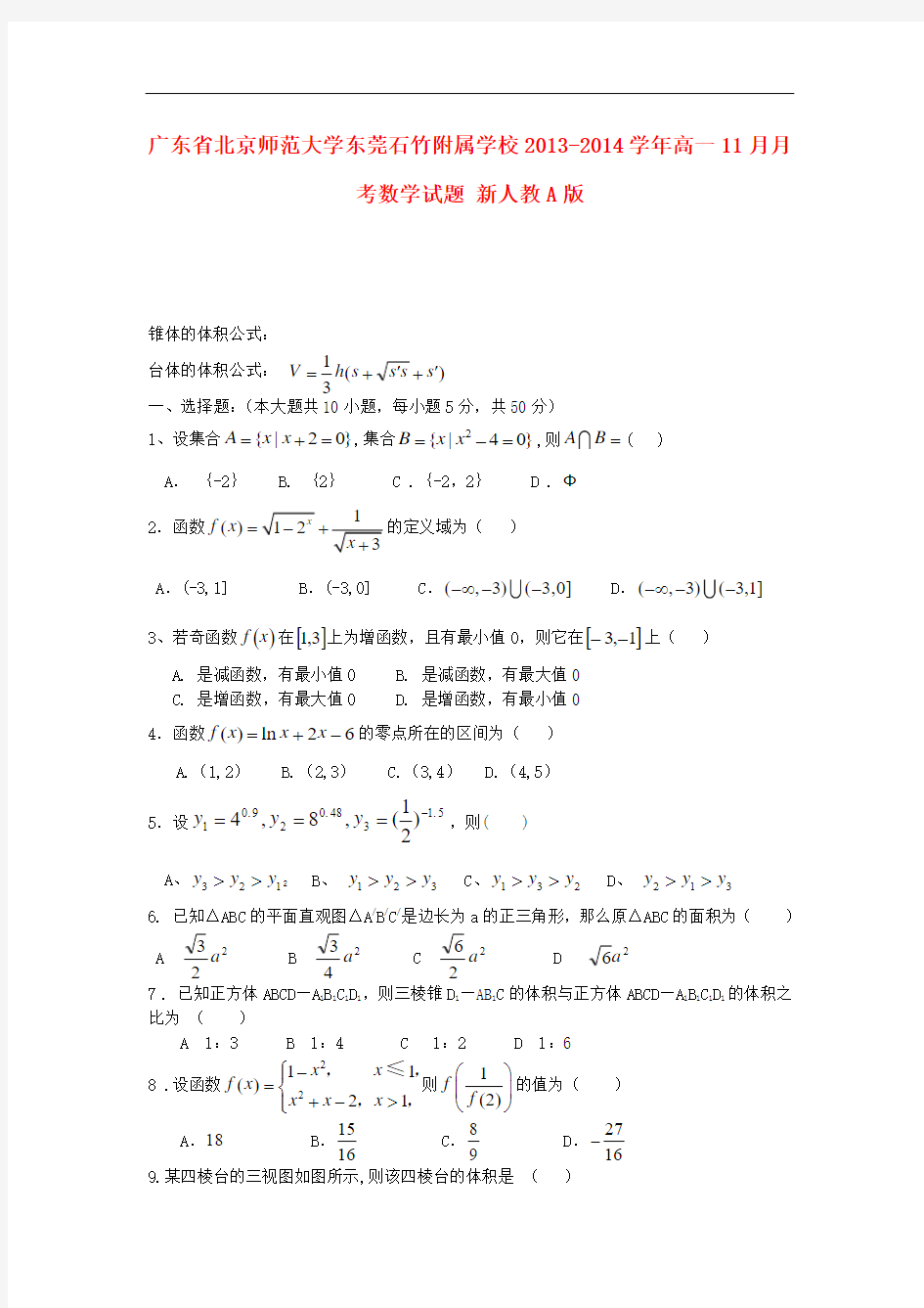2013-2014学年高一数学11月月考试题 及答案(新人教A版 第80套)