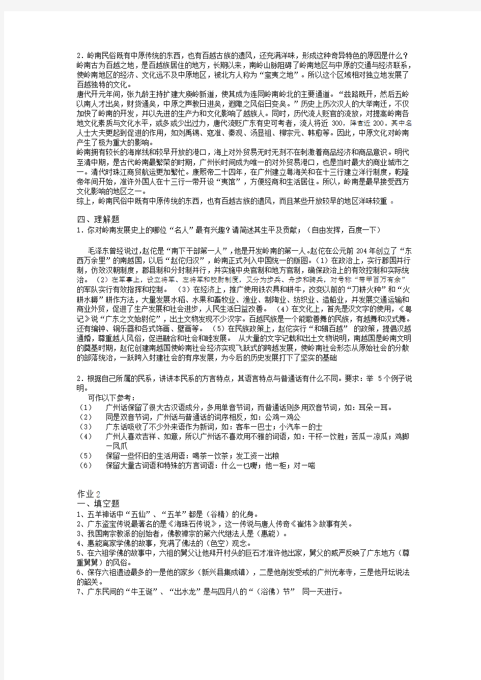 2012岭南文化形成性考核册答案