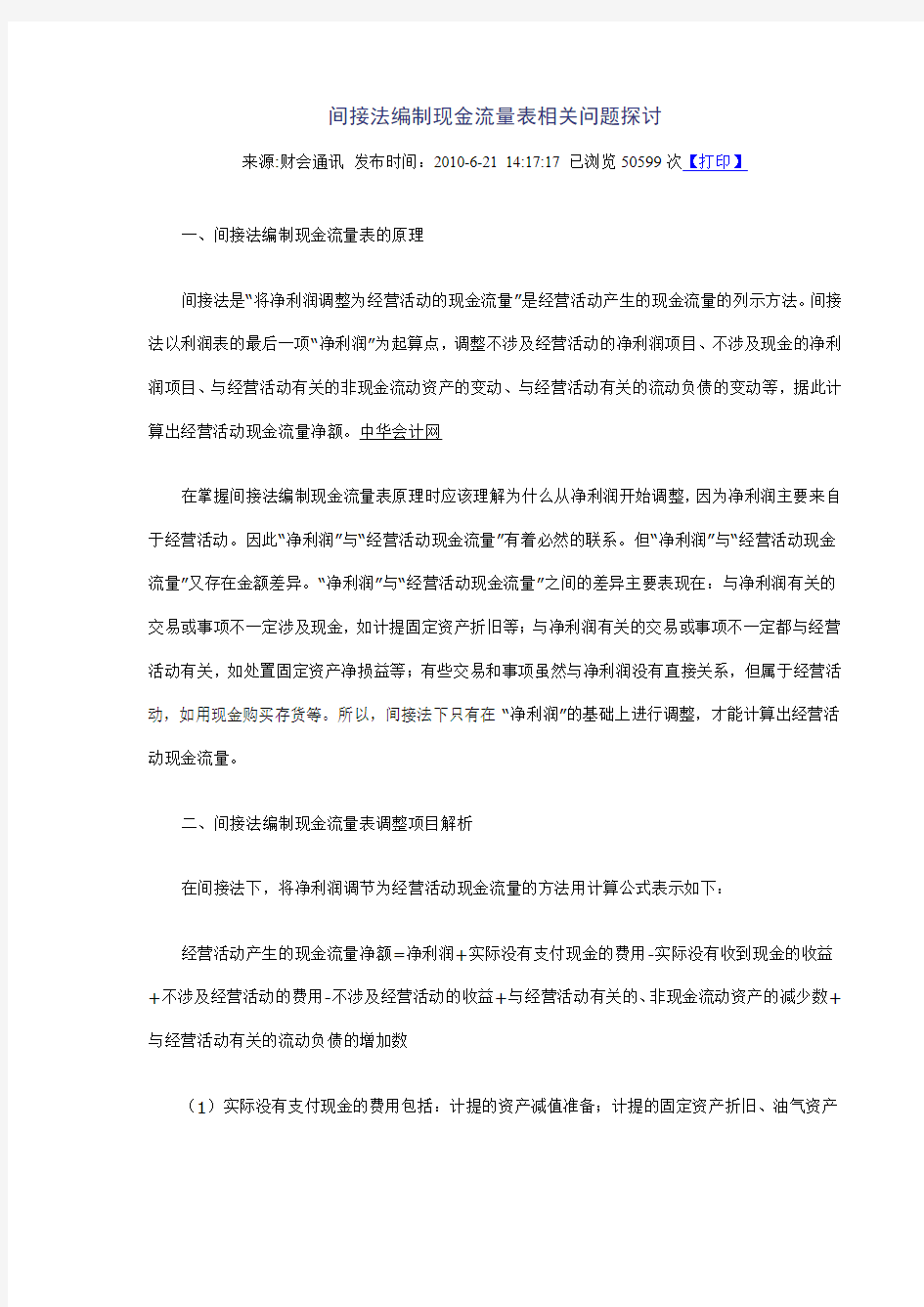 间接法编制现金流量表相关问题探讨