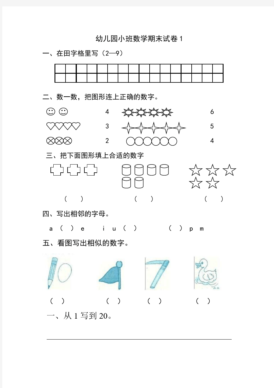 幼儿园小班数学期末试卷