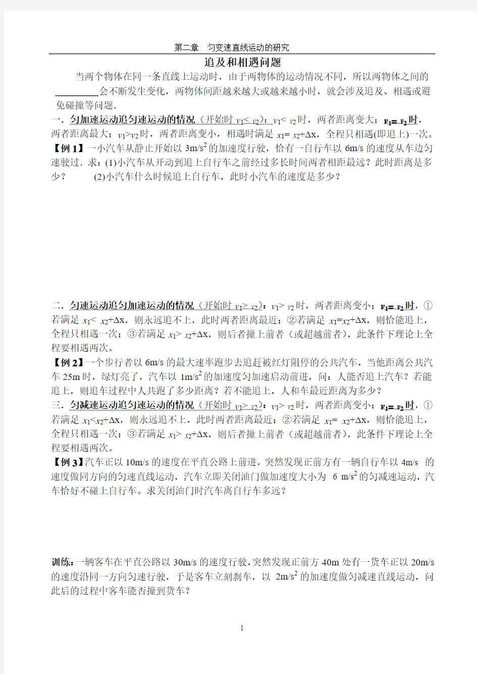 高一物理必修一 匀变速直线运动的规律 追及和相遇问题专题