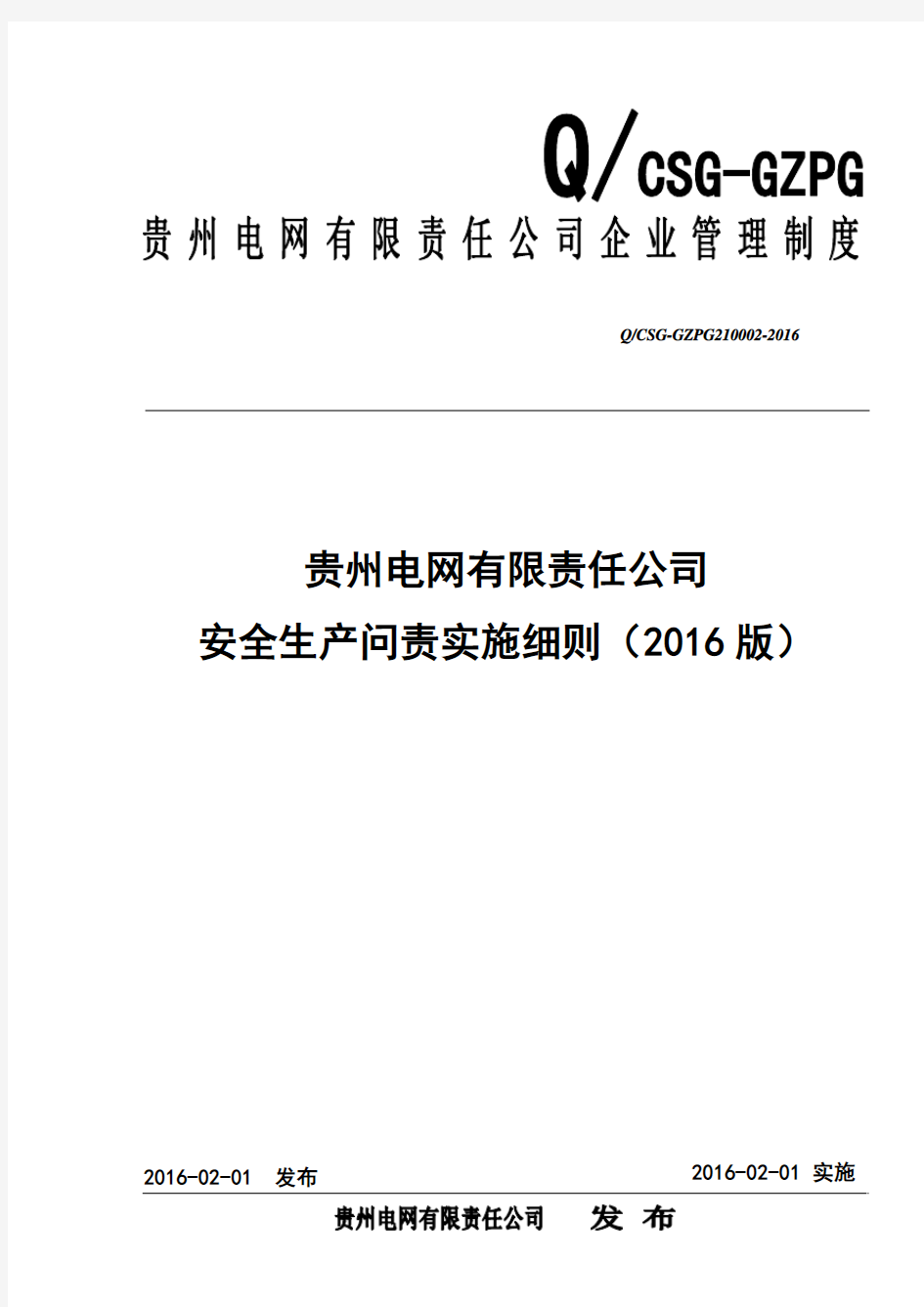 贵州电网有限责任公司安全生产问责实施细则(2016版)