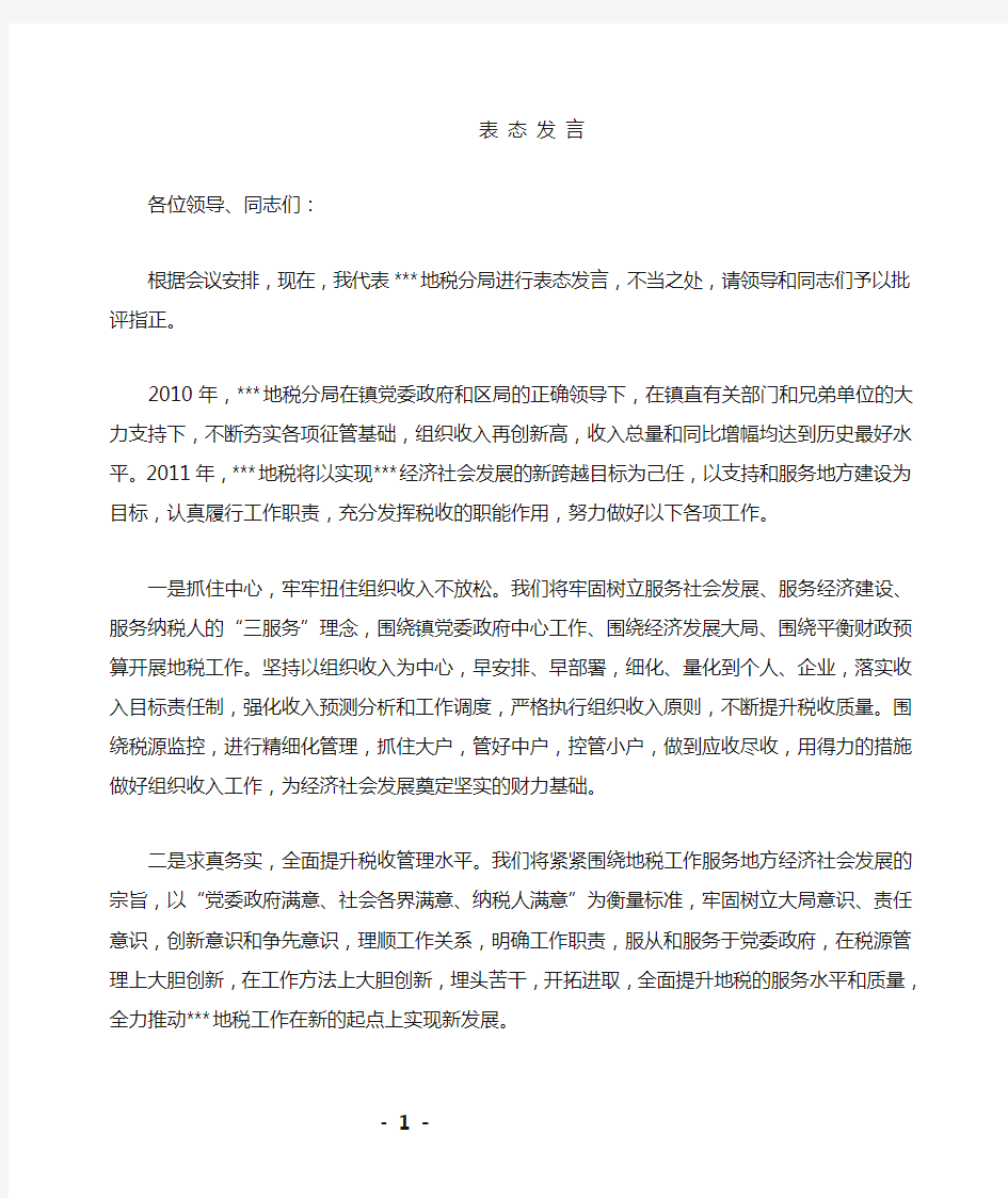 地税分局在总结会上的表态发言