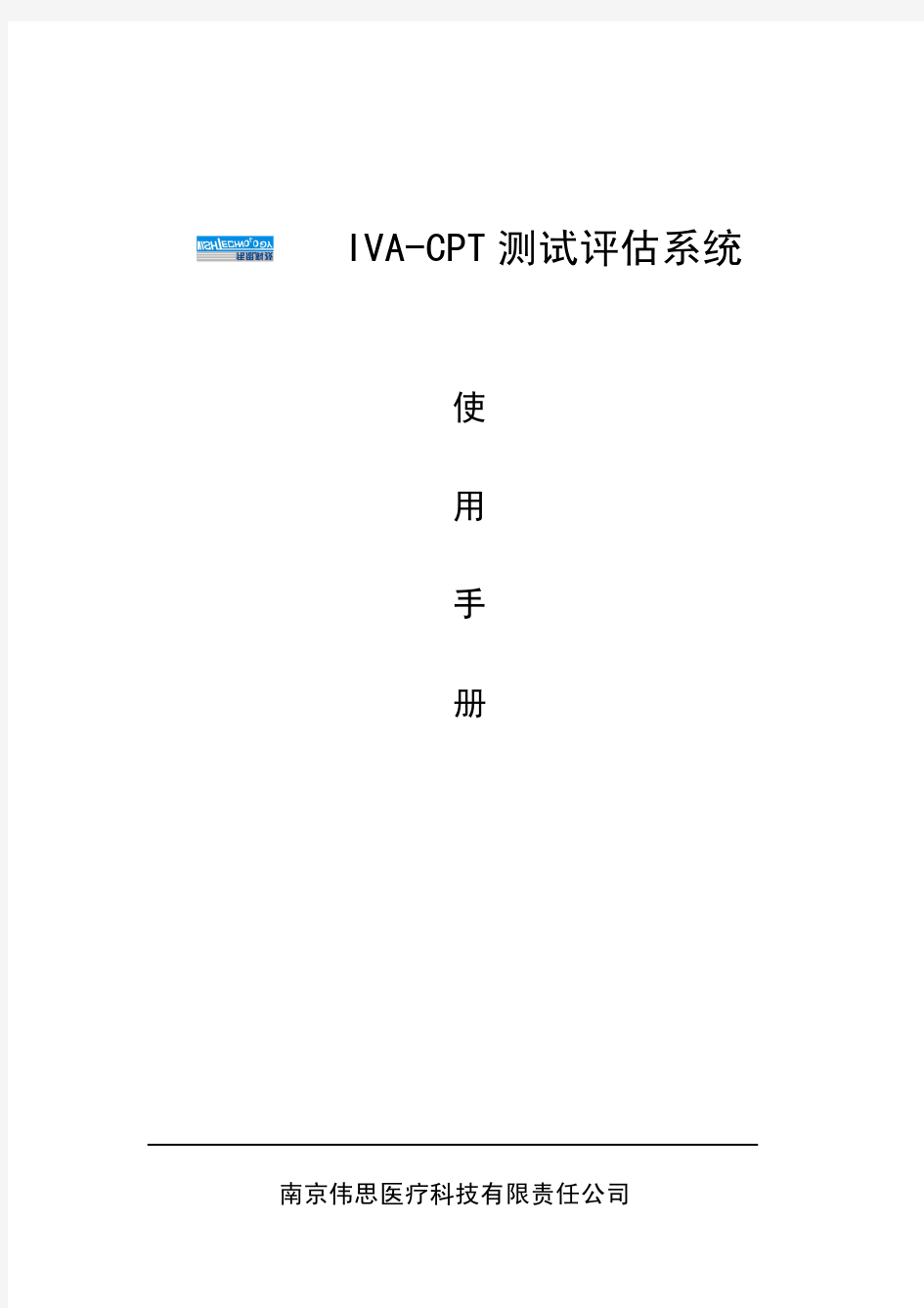 IVA-CPT 测试评估系统使用手册