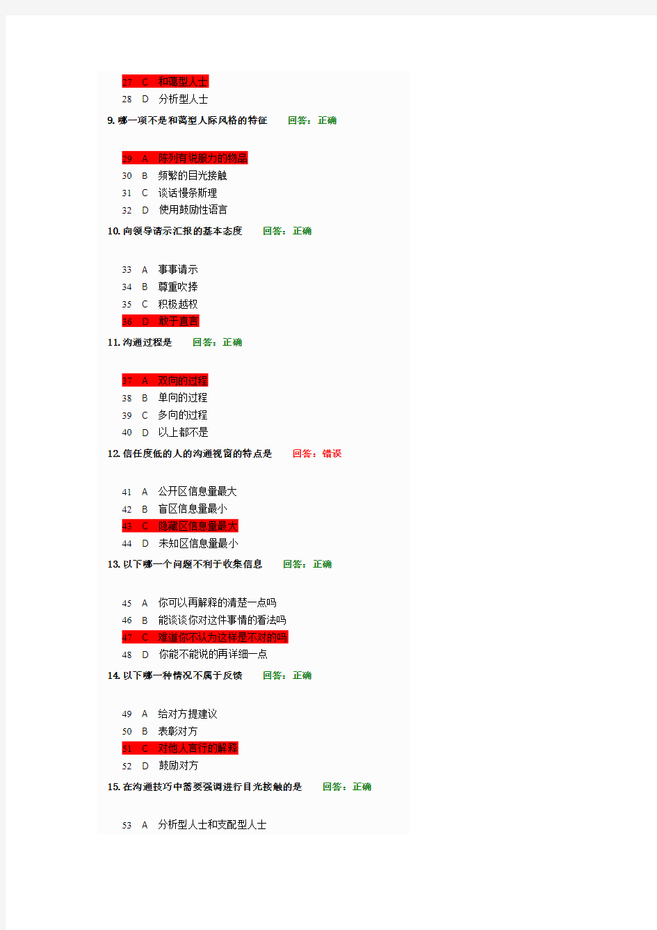 有效沟通技巧(考试答案)