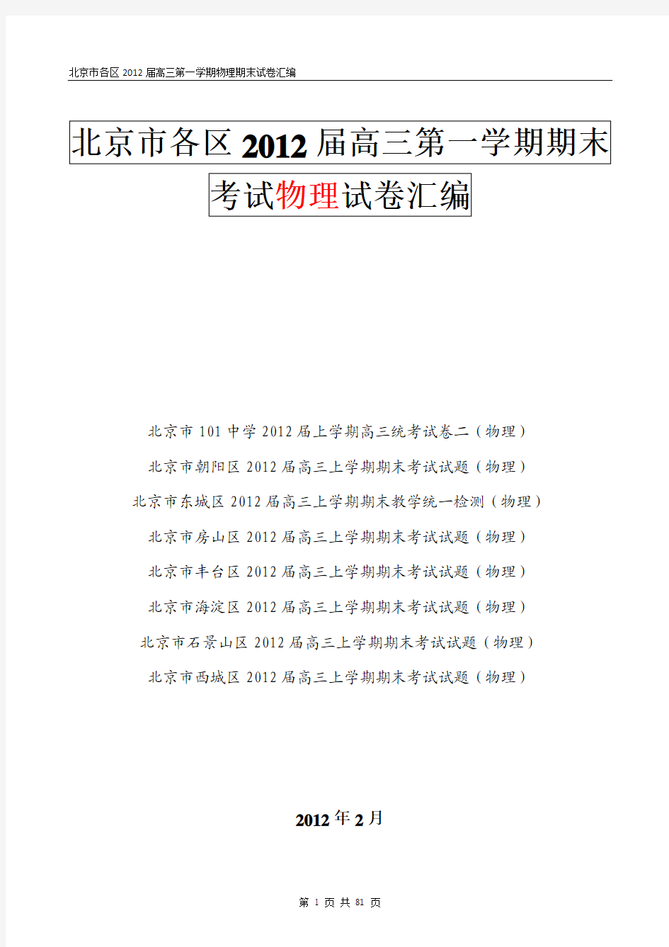 北京市各区2012届高三第一学期物理期末试卷汇编