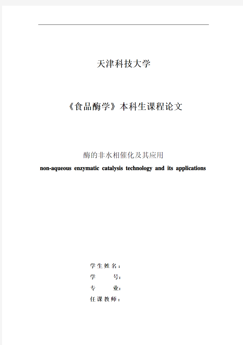 酶的非水相催化及其应用