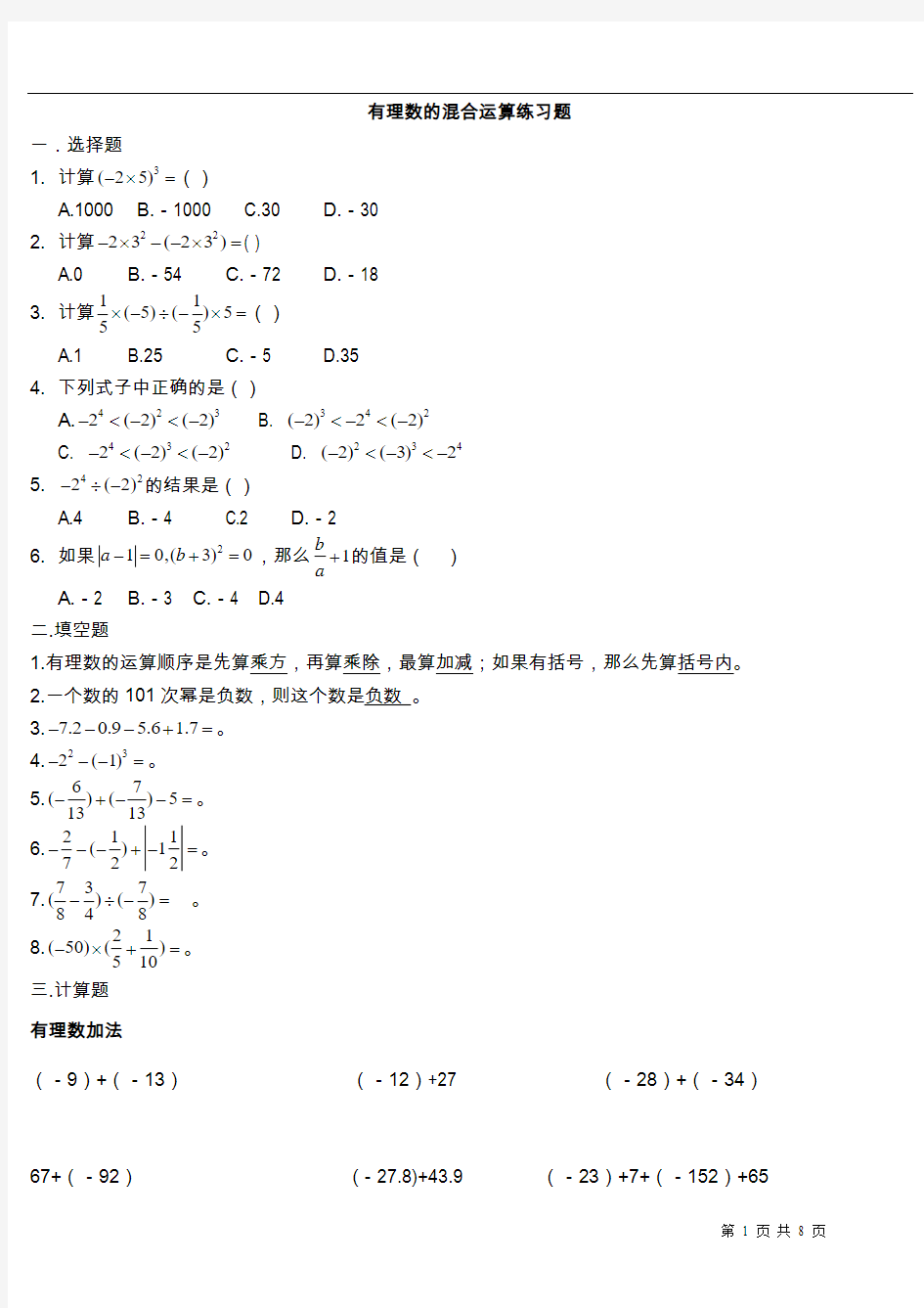 (答案)有理数的混合运算练习题