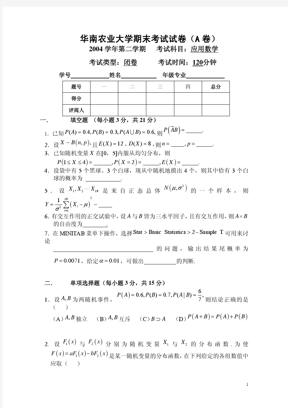 华南农业大学大学数学2考试试卷
