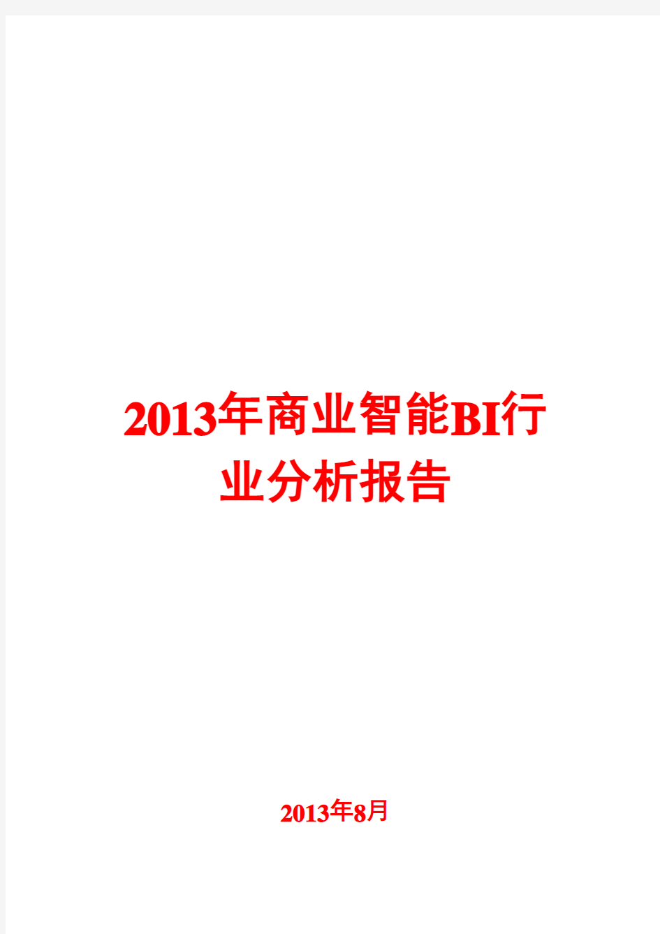 2013年商业智能BI行业分析报告