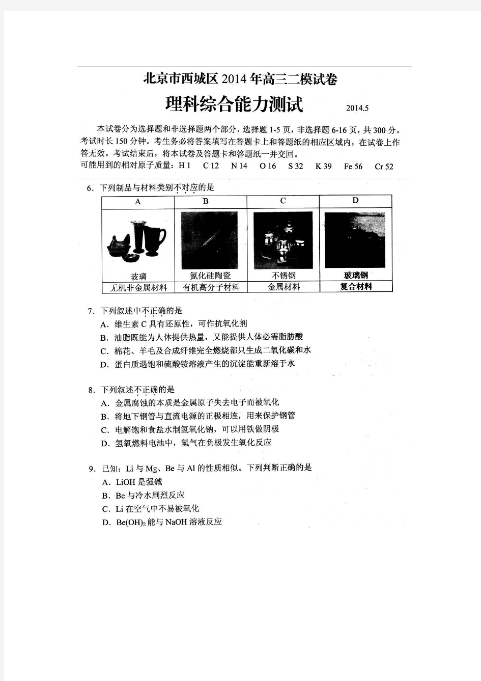 2014北京市西城区高三二模试卷理综化学试题及答案