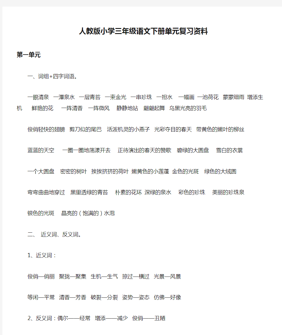 人教版小学三年级语文下册单元复习资料(整理好的)