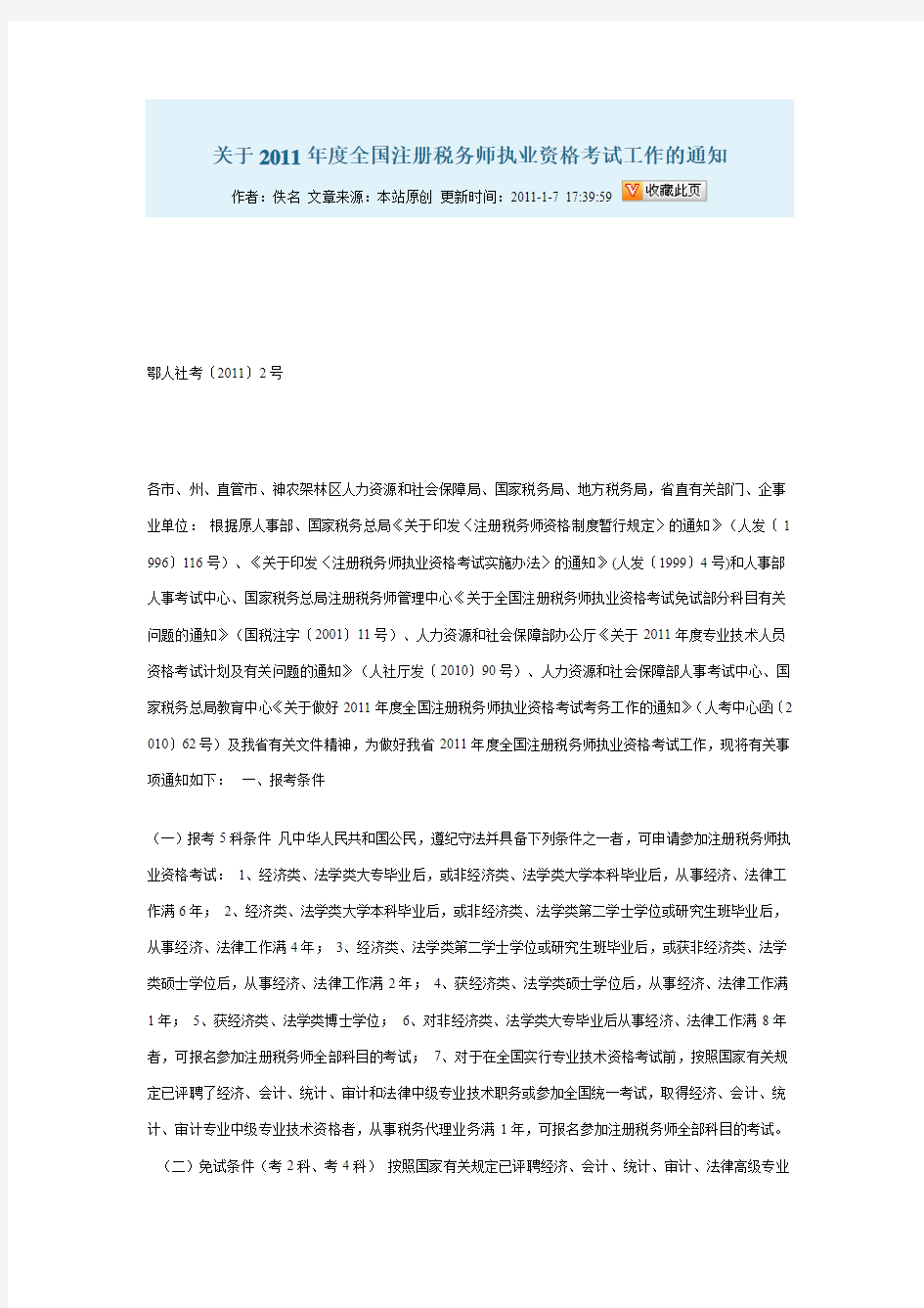 关于2011年度全国注册税务师执业资格考试工作的通知