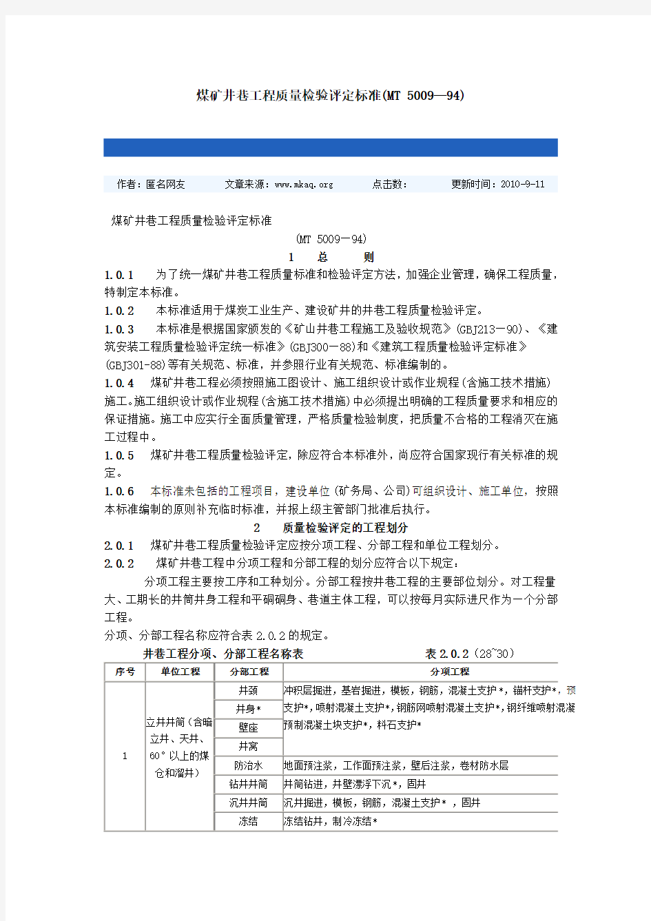 煤矿井巷工程质量检验评定标准