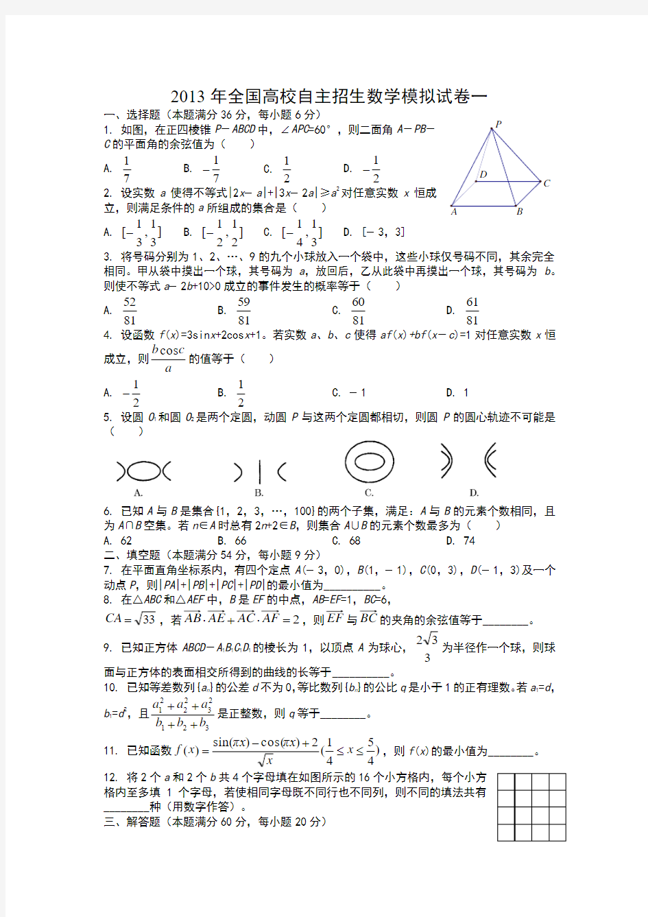 2013年全国高校自主招生数学模拟试卷一