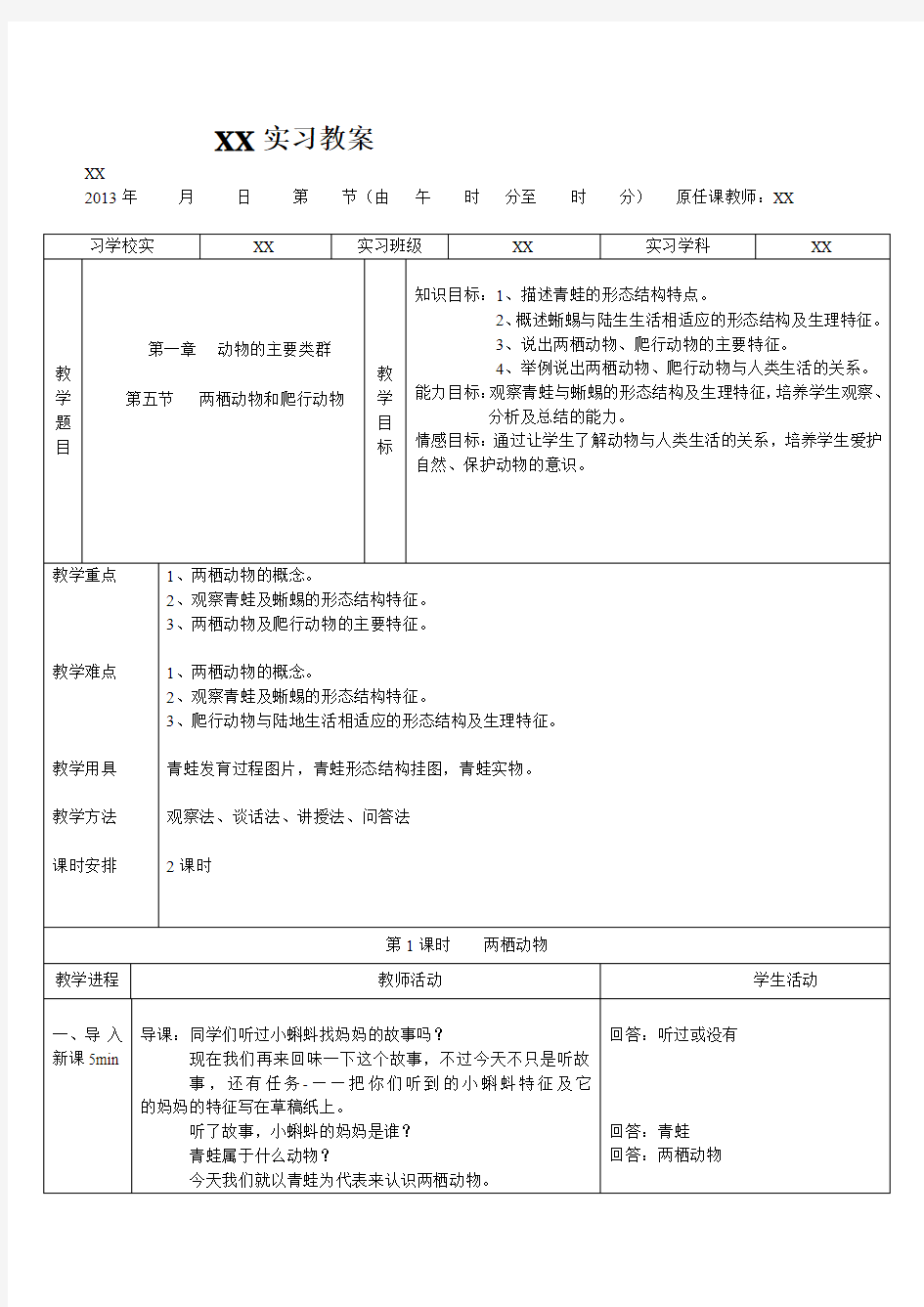 第五节 两栖动物