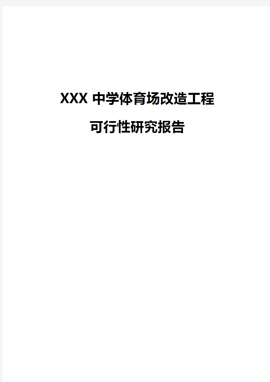 【精品可行性研究报告】XXXX中学体育场改造项目可行性研究报告