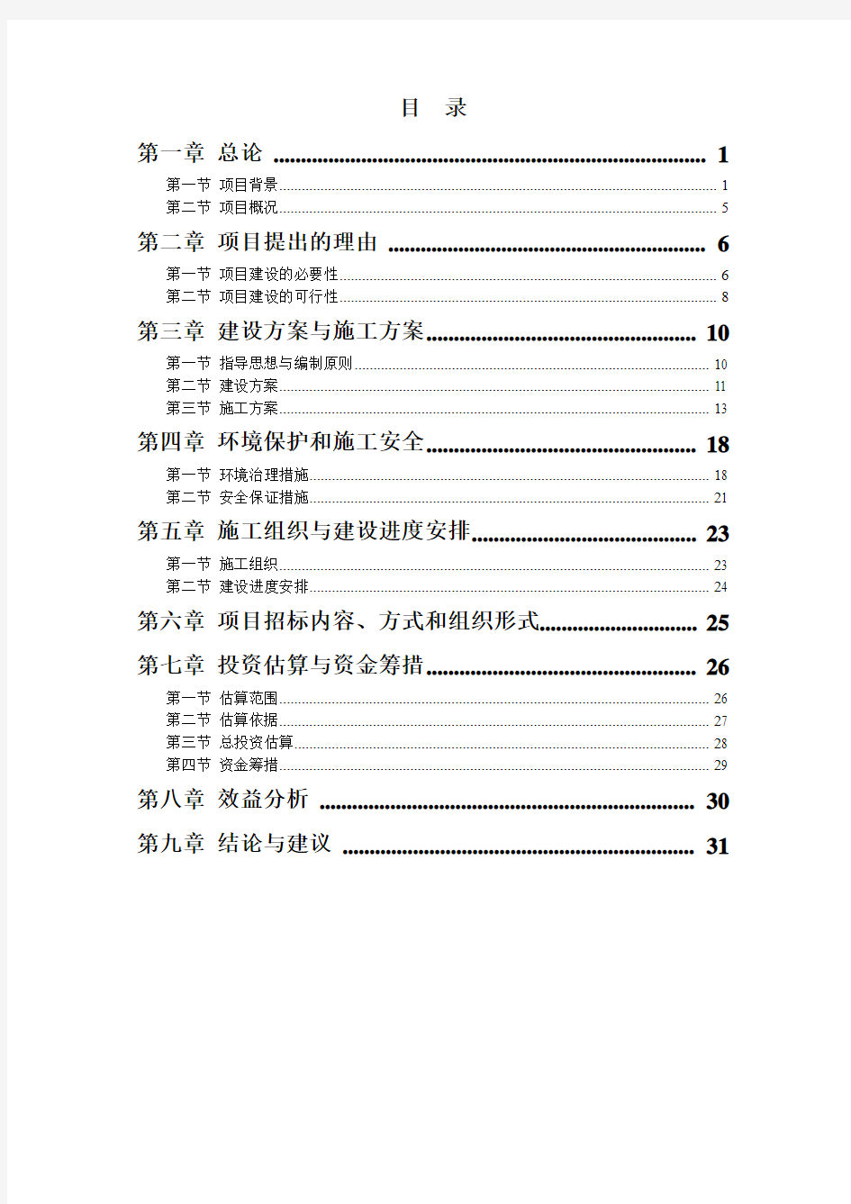 【精品可行性研究报告】XXXX中学体育场改造项目可行性研究报告