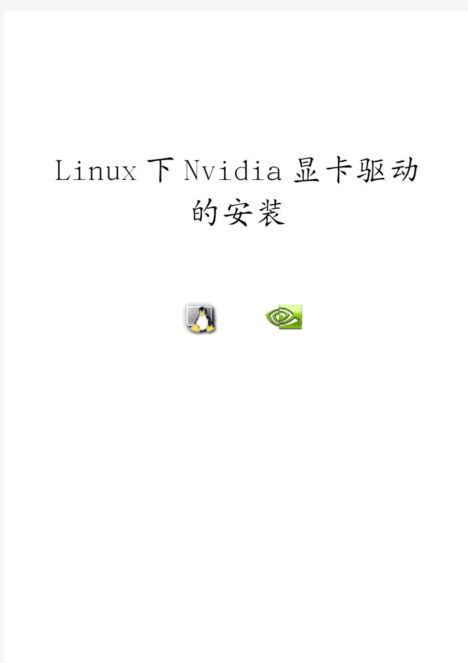 Nvidia for linux驱动安装图解