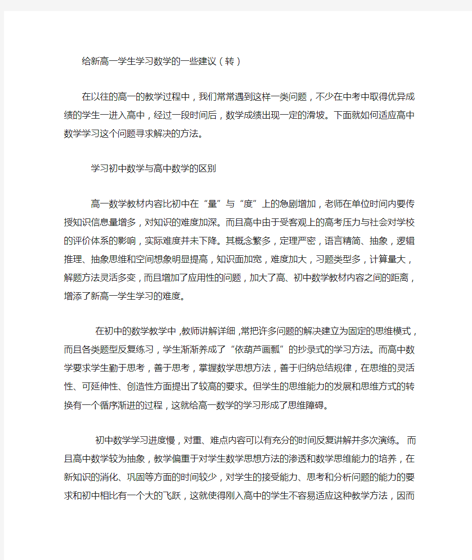 给新高一学生学习数学的一些建议