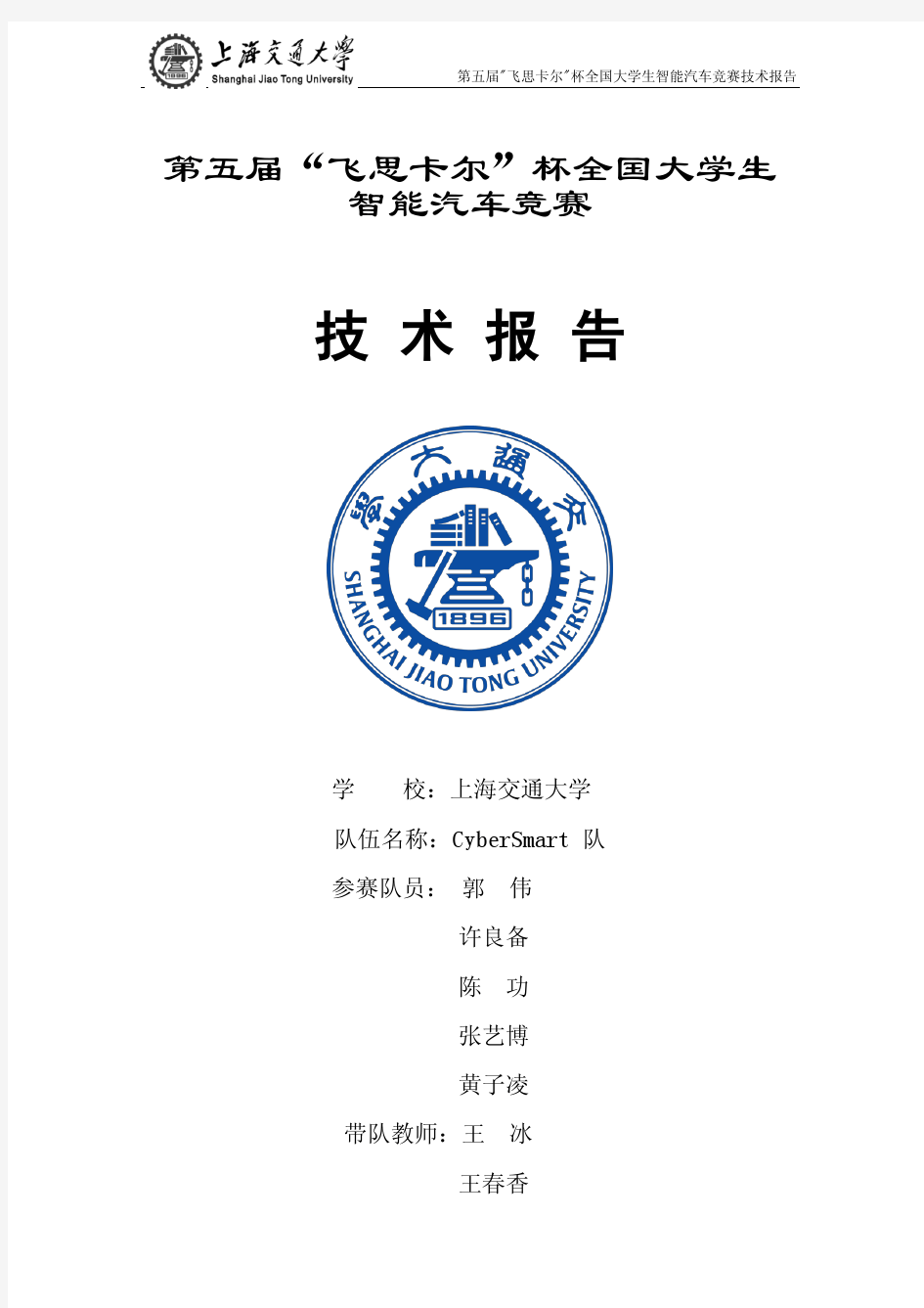 上海交通大学CyberSmart创意组技术报告(新8.15)