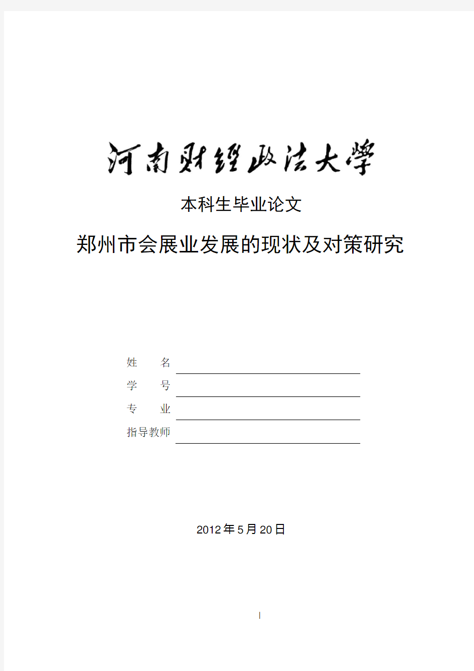 郑州市会展业发展的现状及对策研究