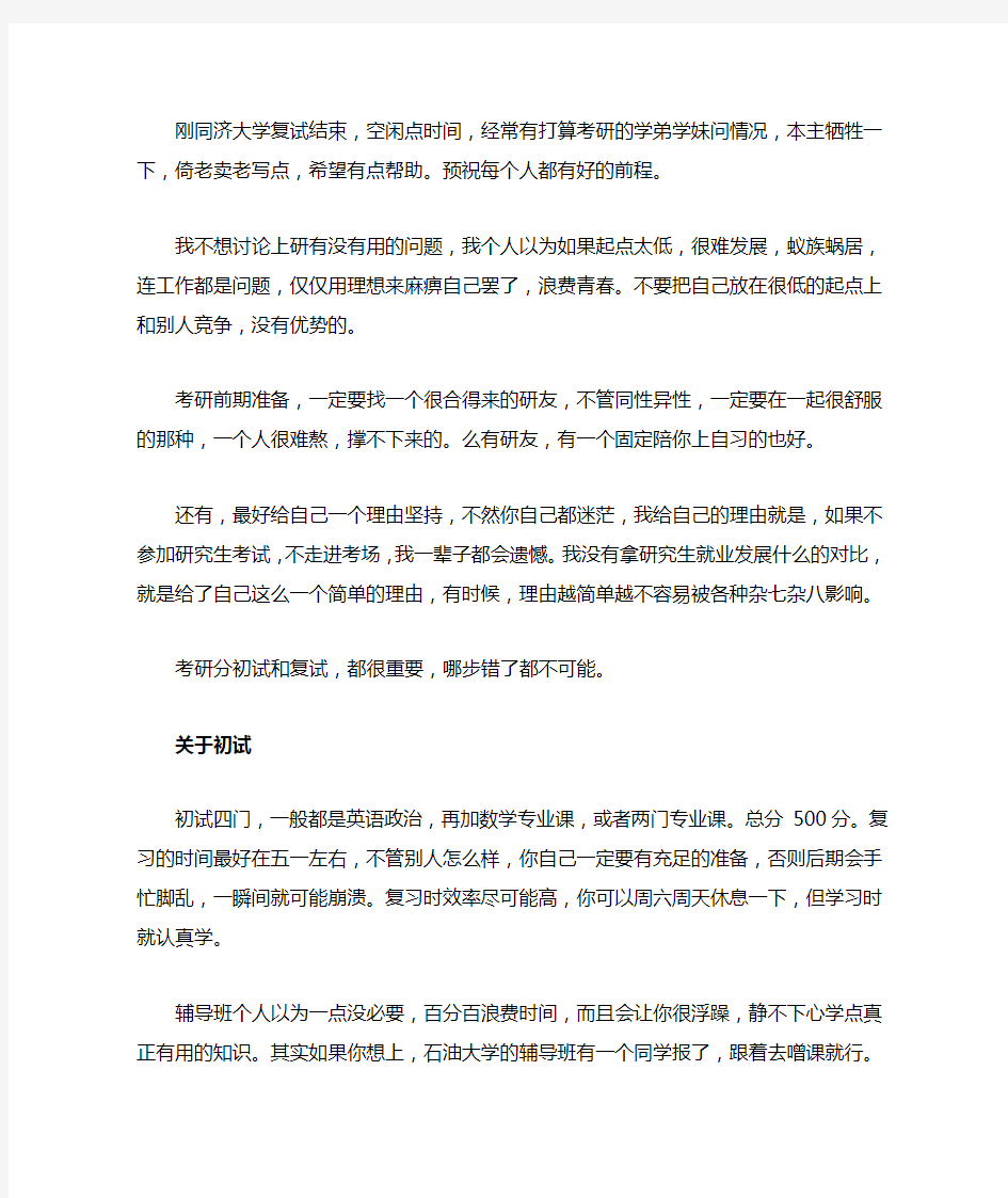 同济大学考研初试复试经验