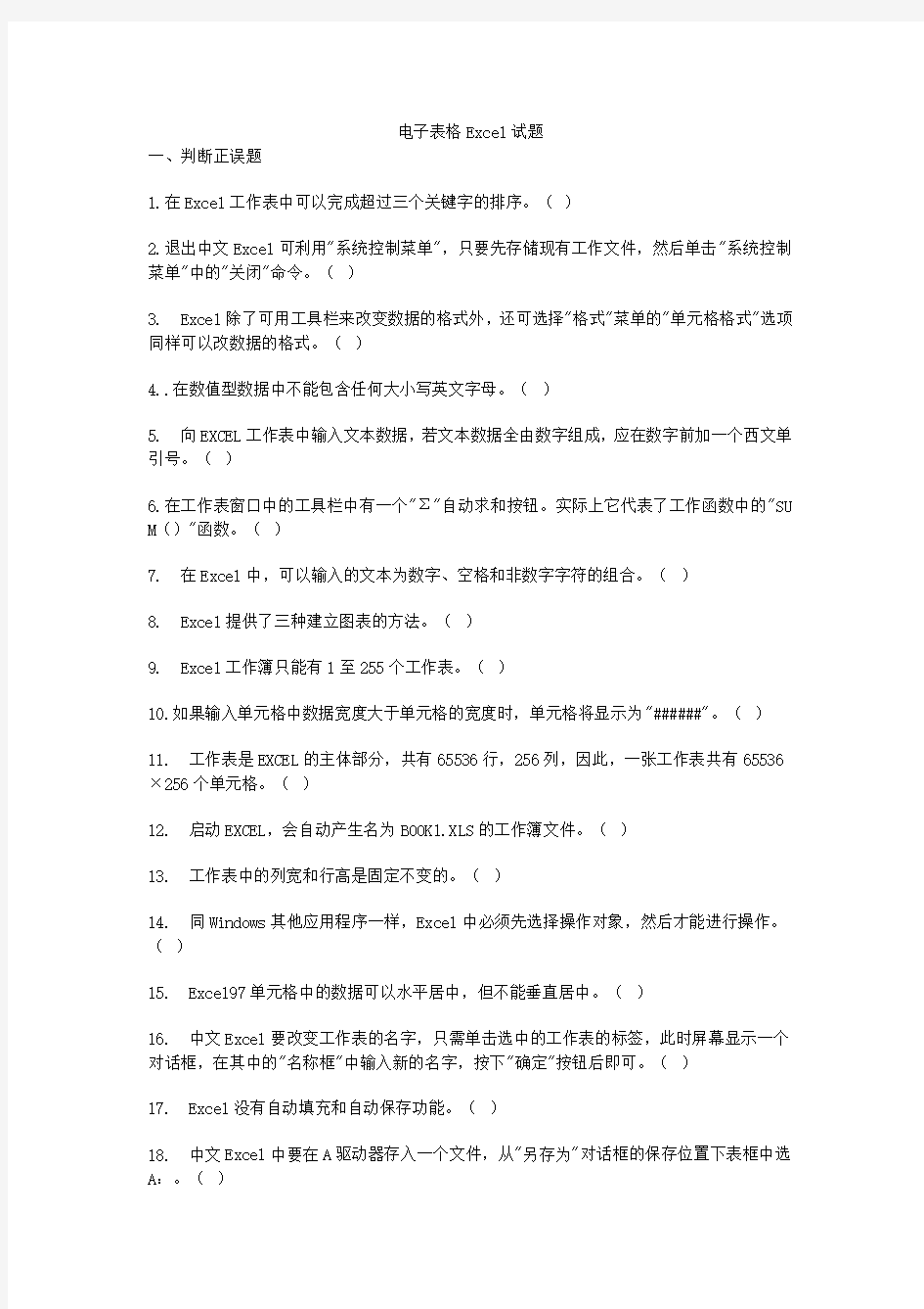 计算机办公软件基础知识试题Excel