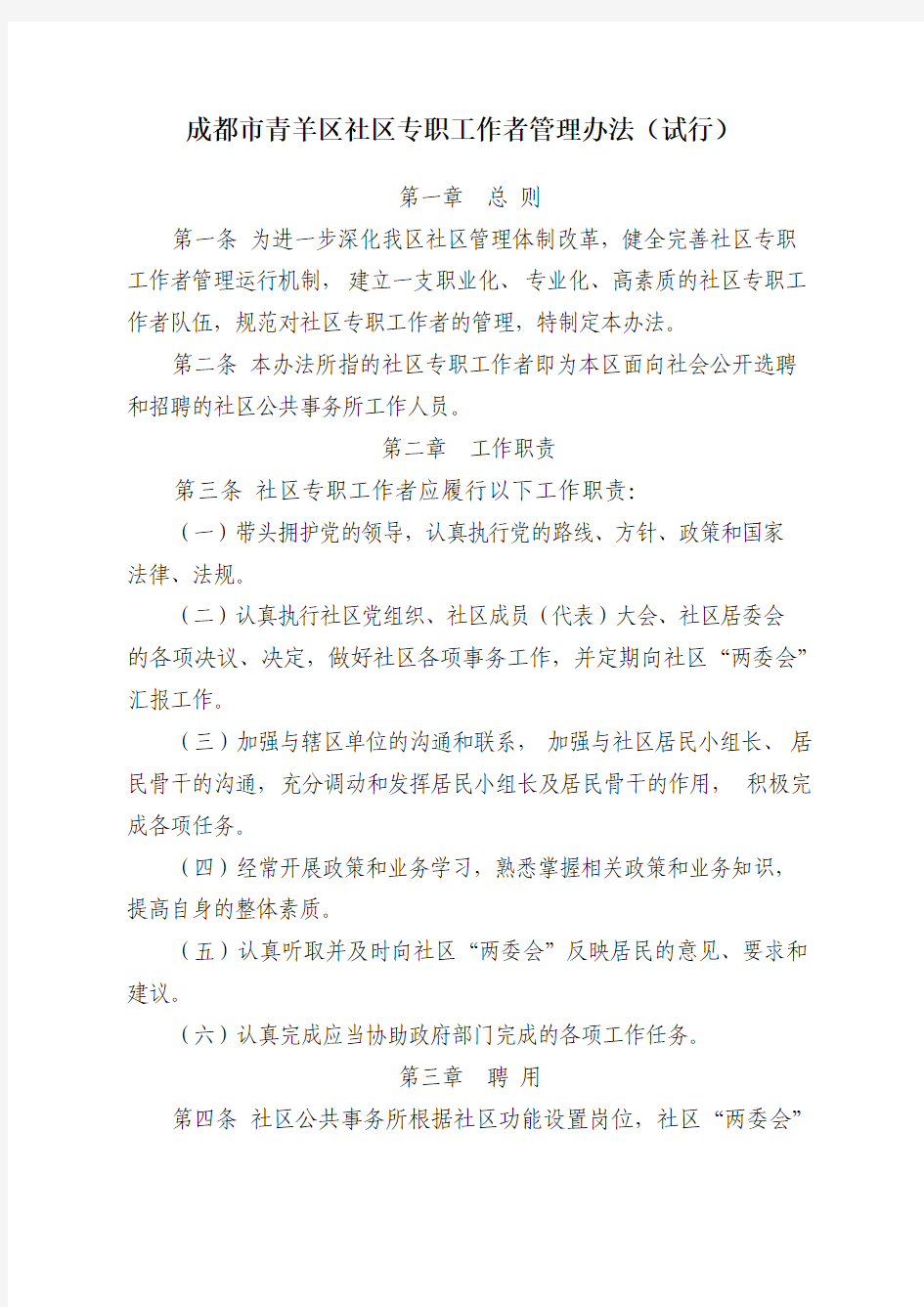 成都市青羊区社区专职工作者管理办法(试行)