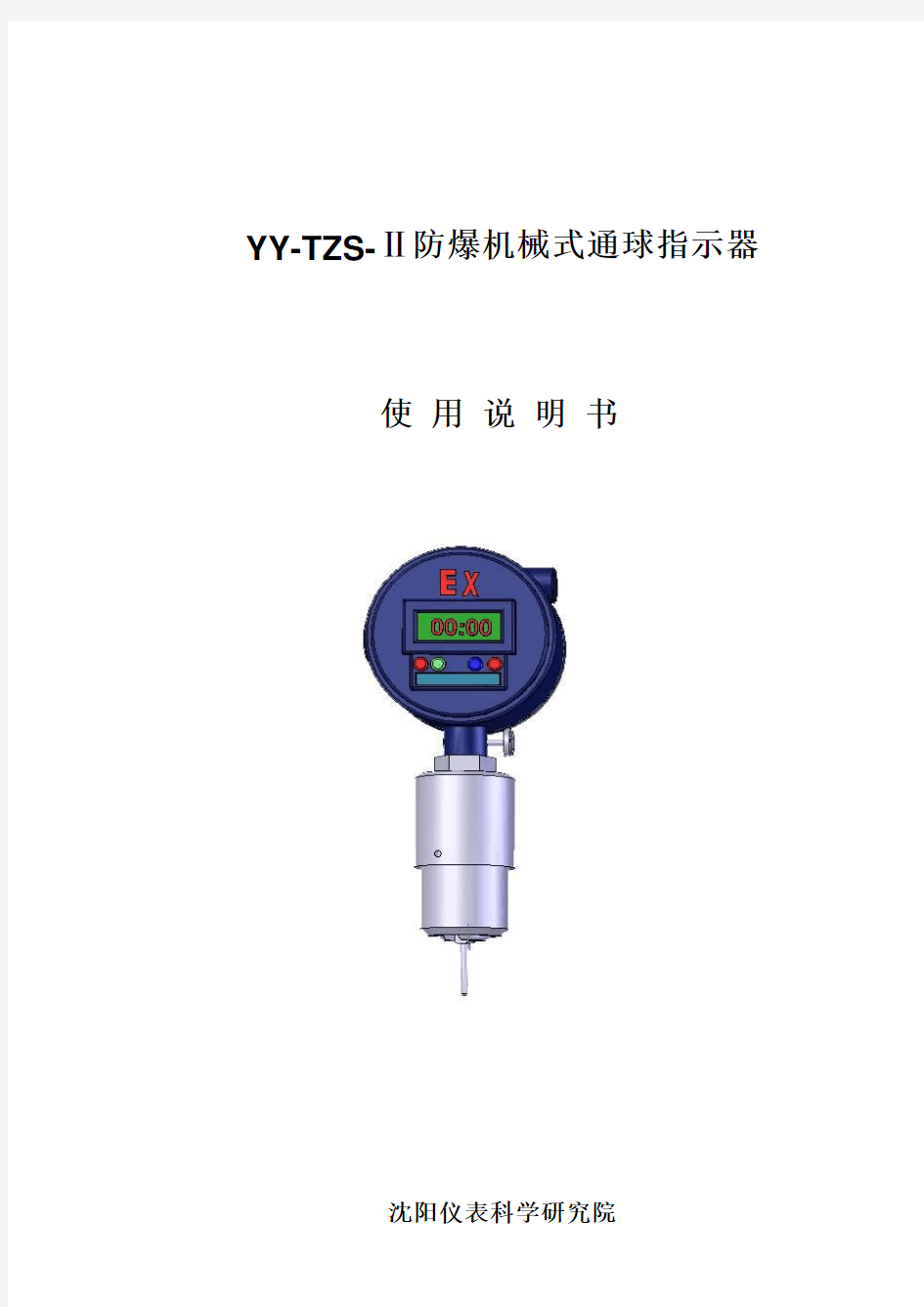 使用说明书-防爆通球指示器