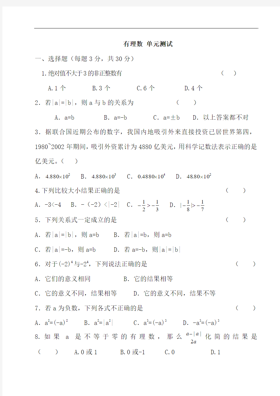 七年级数学有理数单元测试题可打印