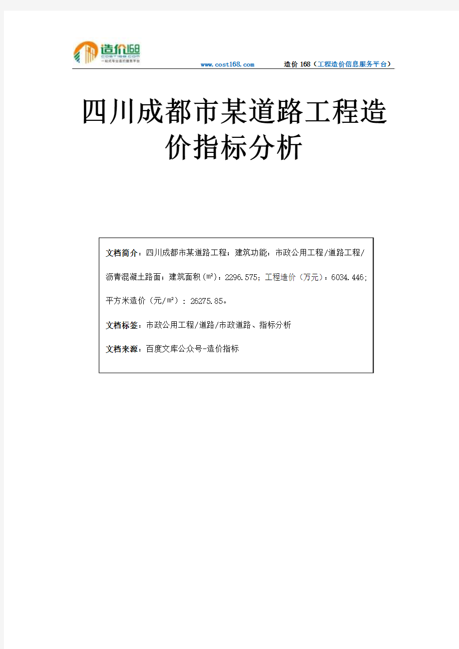 四川成都市某道路工程造价指标分析