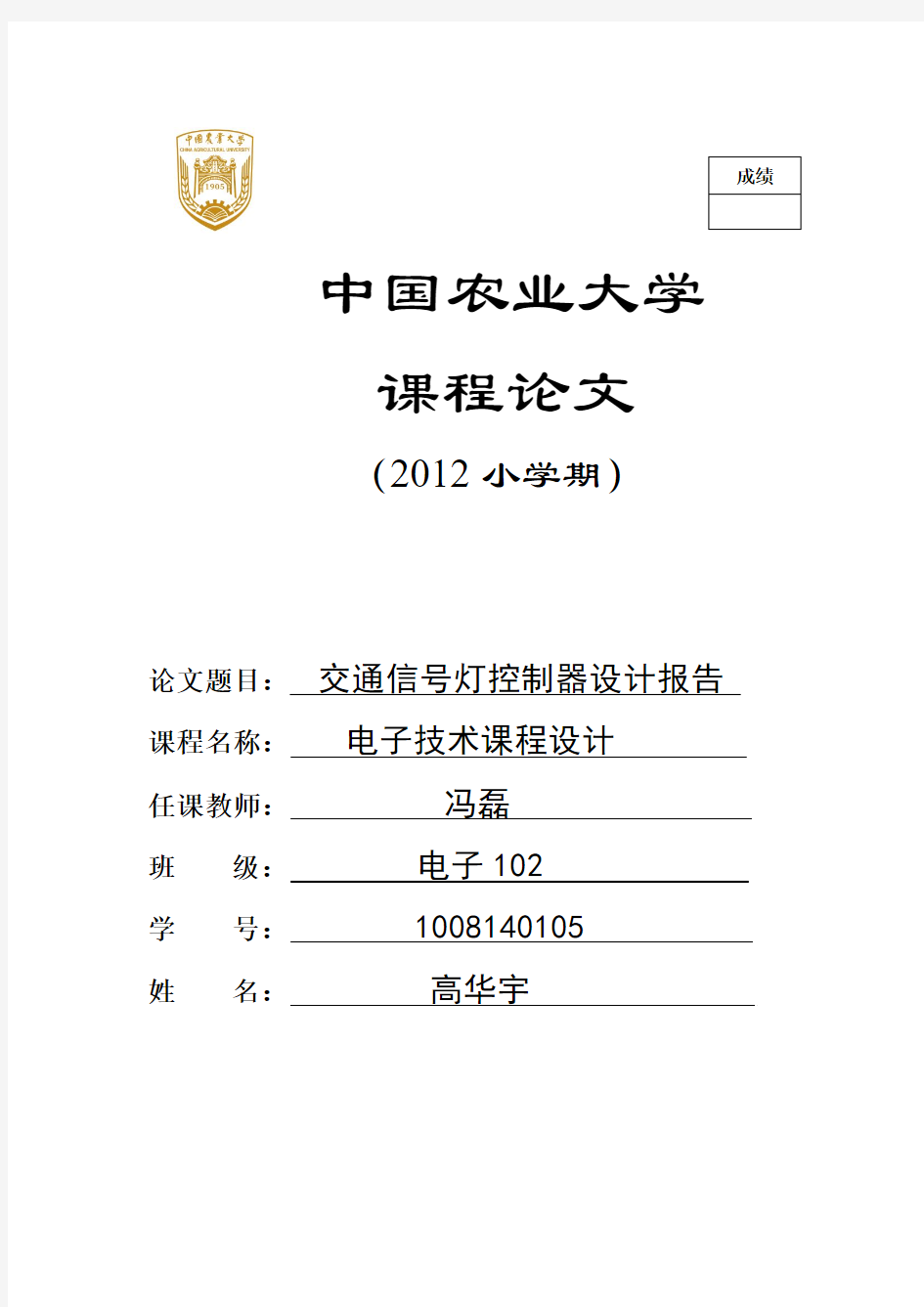 交通信号灯控制器设计报告