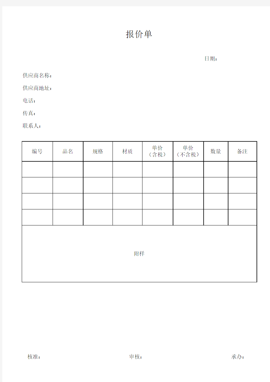 报价单-空白表格